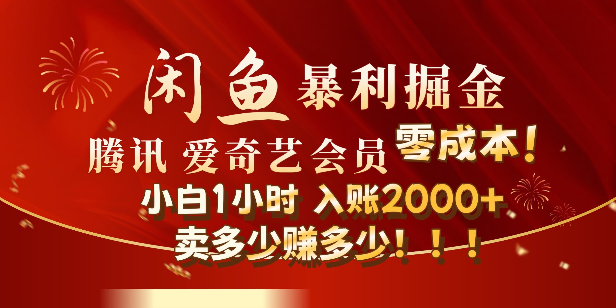 闲鱼全新暴力掘金玩法，官方正品影视会员无成本渠道!小自1小时保底收入2000+-知创网