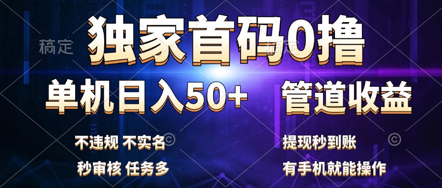 独家首码0撸，单机日入50+，秒提现到账，可批量操作-知创网