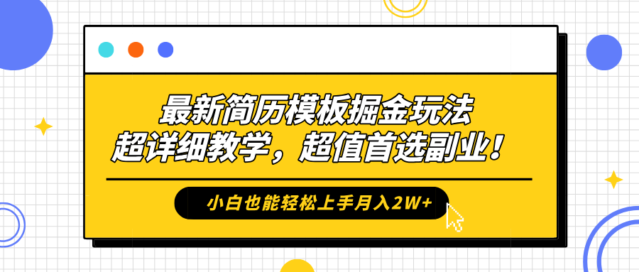 最新简历模板掘金玩法，保姆级喂饭教学，小白也能轻松上手月入2W+，超值首选副业！-知创网