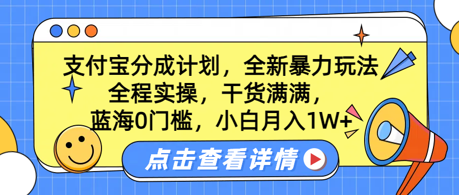 蓝海0门槛，支付宝分成计划，全新暴力玩法，全程实操，干货满满，小白月入1W+-知创网