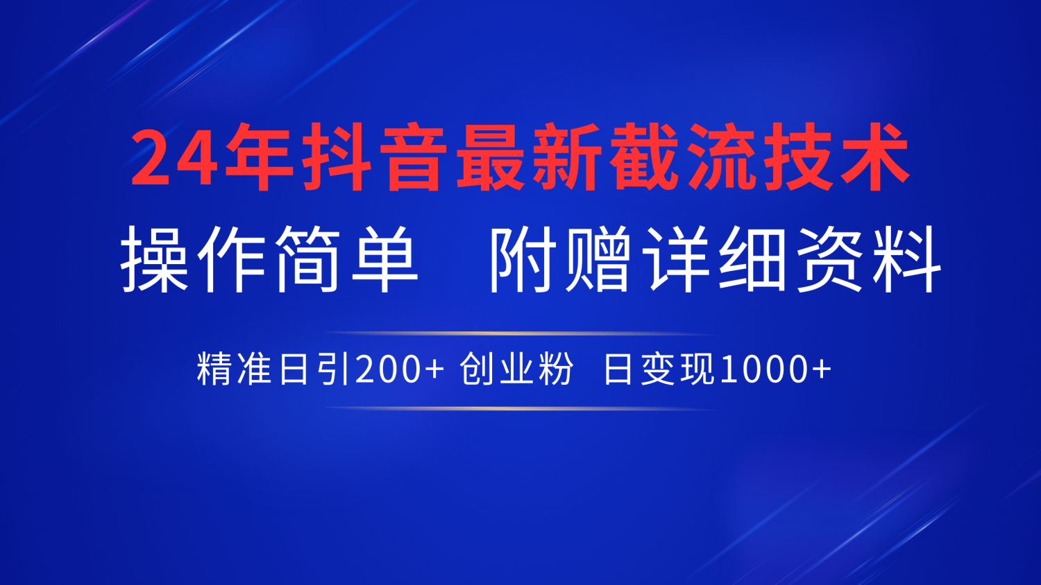 最新抖音截流技术，无脑日引200+创业粉，操作简单附赠详细资料，一学就会-知创网