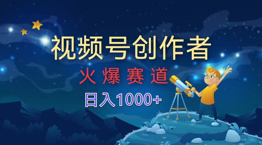 视频号创作者，火爆赛道，日入1000+-知创网