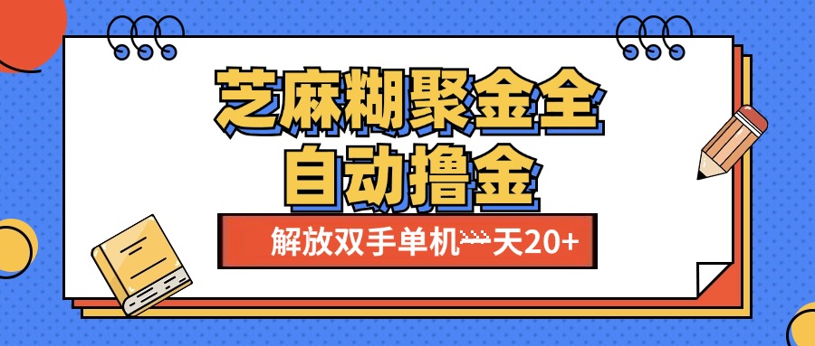 芝麻糊聚金助手，单机一天20+【永久脚本+使用教程】-知创网