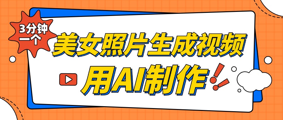 美女照片生成视频，引流男粉单日变现500+，发布各大平台，可矩阵操作（附变现方式）-知创网