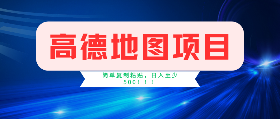 高德地图项目，一单两分钟4元，一小时120元，操作简单日入500+-知创网