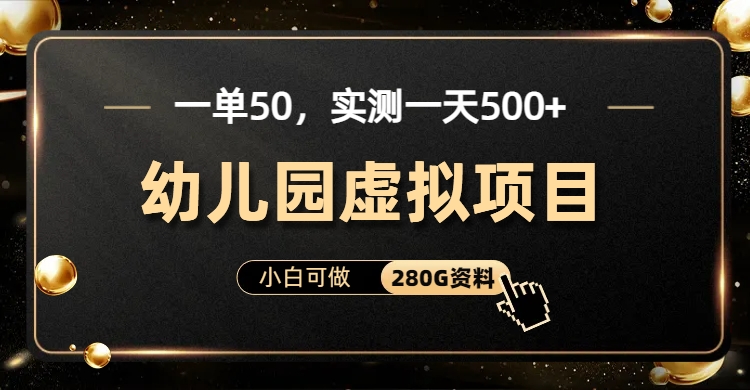 一单卖50，实测一天500-适合小白的幼儿园虚拟项目-知创网