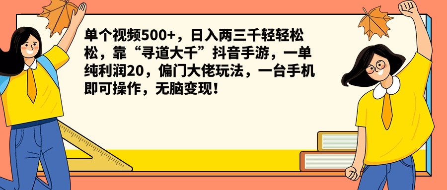 单个视频500+，日入两三千轻轻松松，靠“寻道大千”抖音手游，一单纯利润20，偏门大佬玩法，一台手机即可操作，无脑变现！-知创网