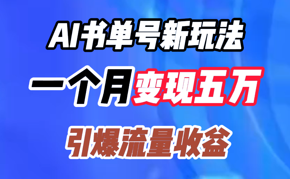 AI书单号新玩法，一个月变现五万，引爆流量收益-知创网