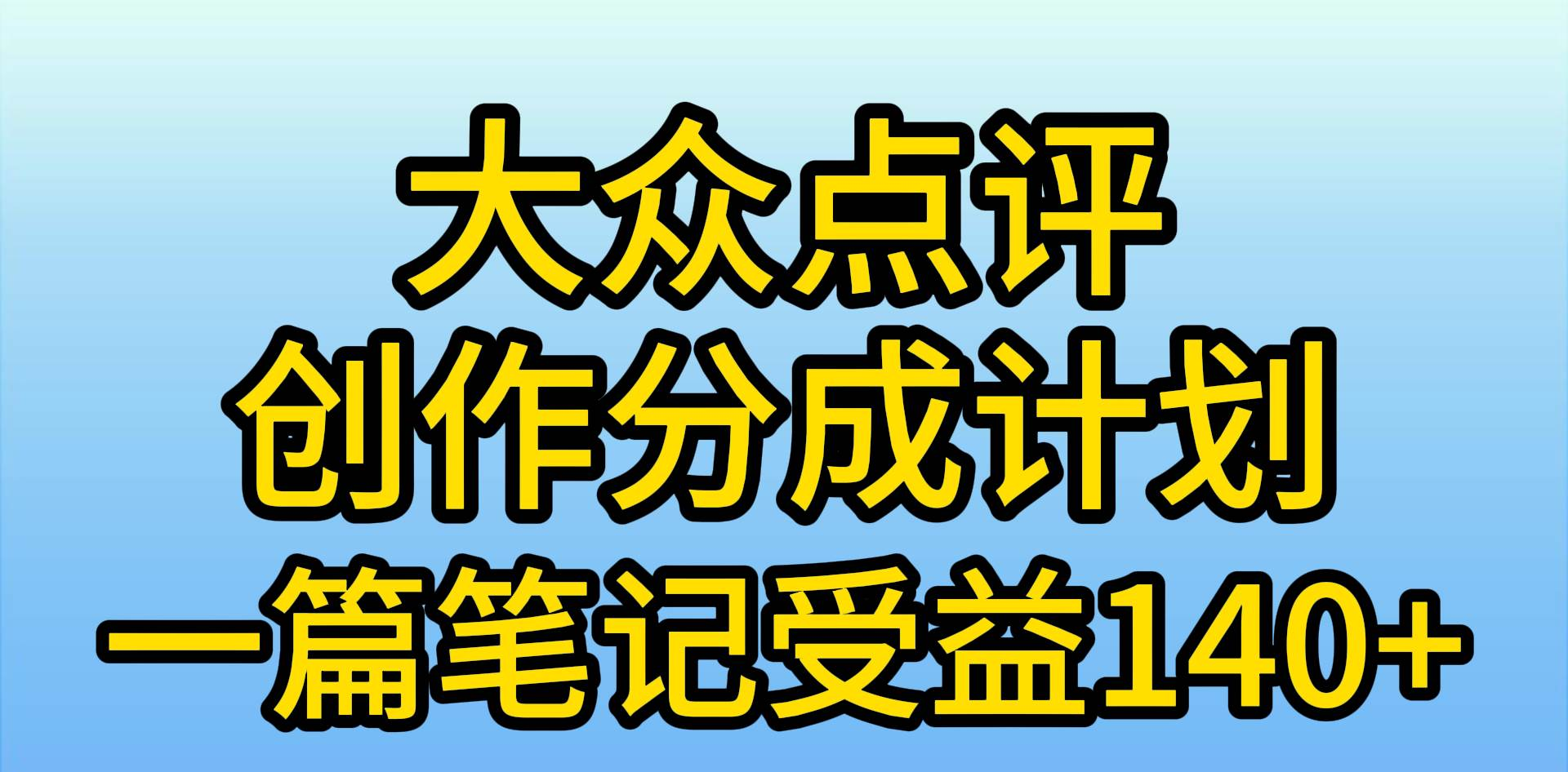 大众点评分成计划，在家轻松赚钱，用这个方法一条简单笔记，日入600+-知创网