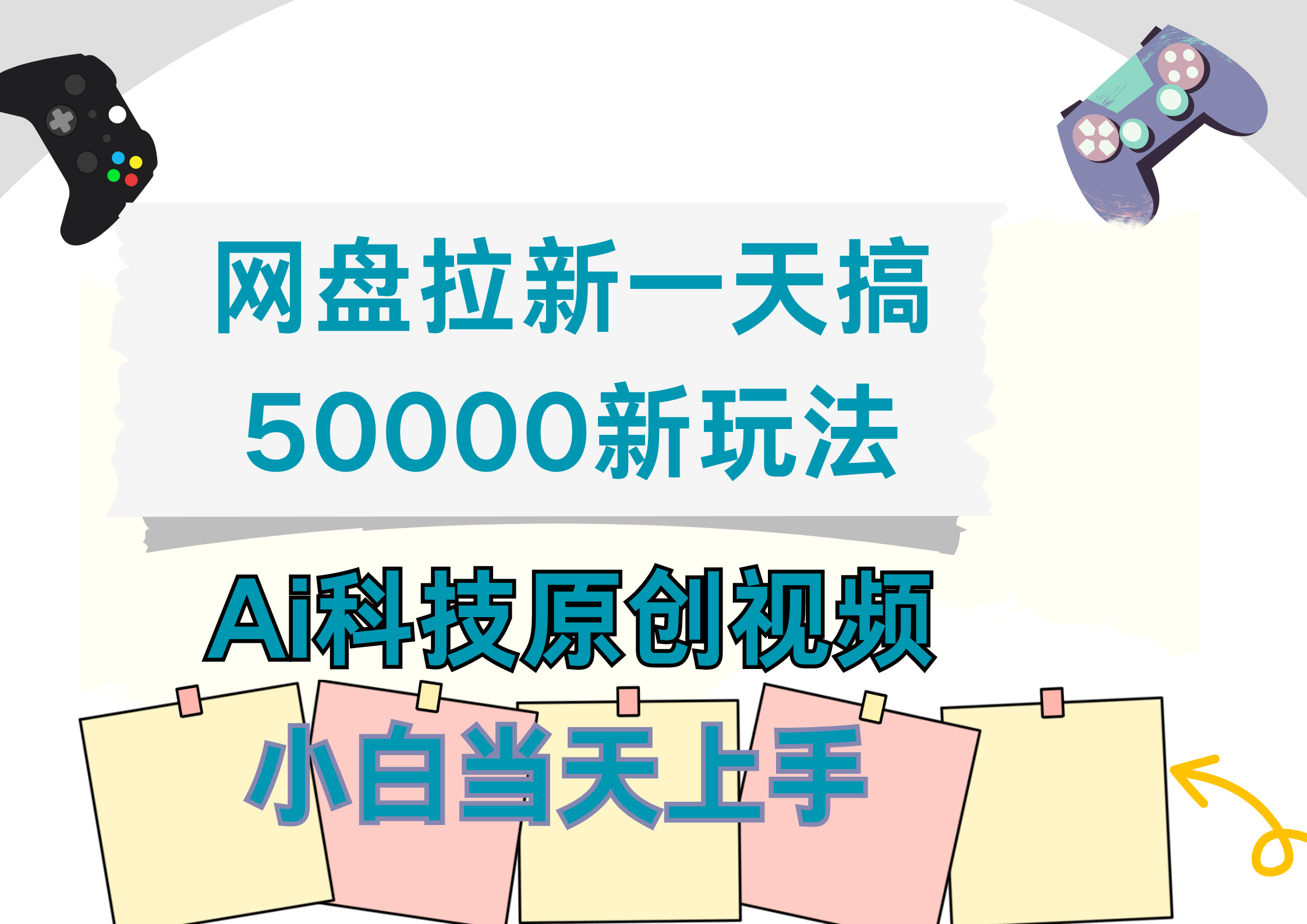 网盘拉新一天搞50000新玩法，Ai科技原创视频，小白当天上手-知创网