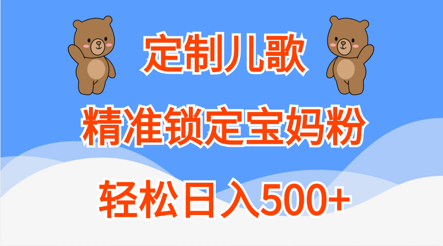 定制儿歌精准锁定宝妈粉，轻松日入500+-知创网