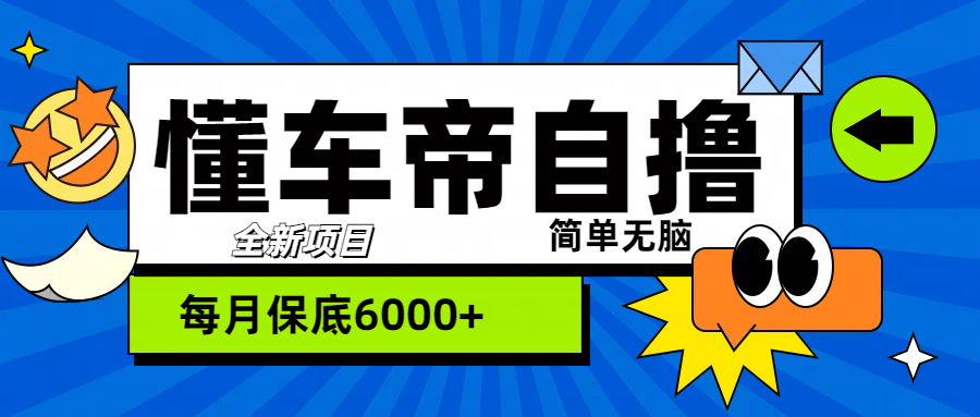 “懂车帝”自撸玩法，每天2两小时收益500+-知创网