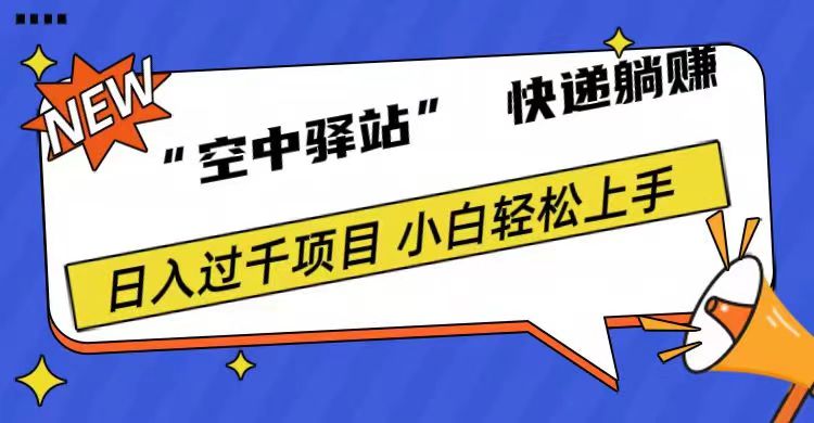 0成本“空中驿站”快递躺赚，日入1000+-知创网