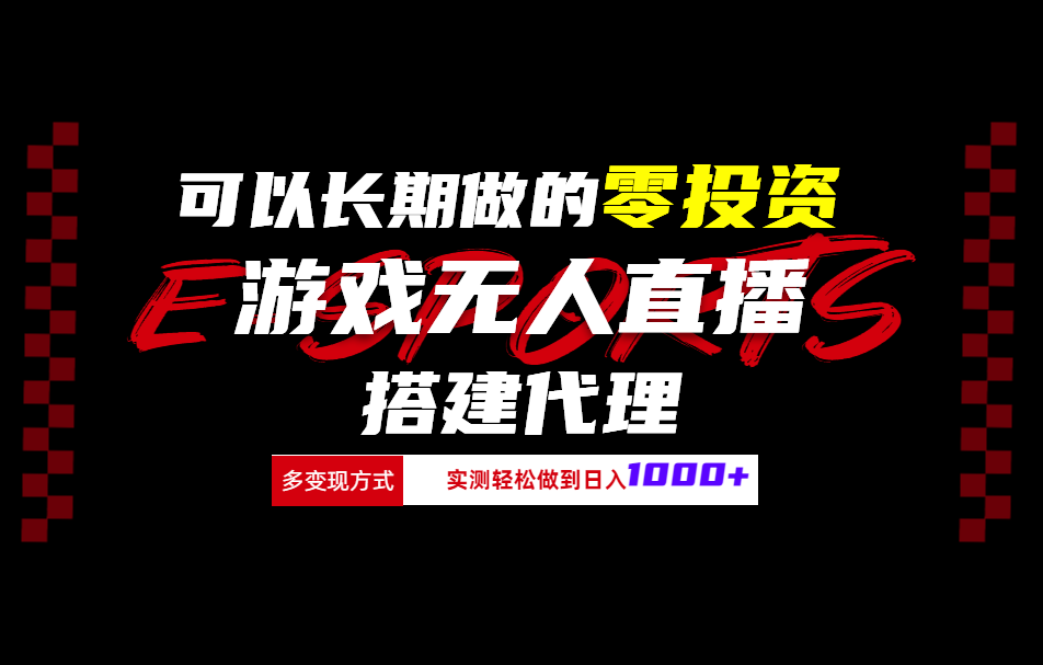 可以长期做的零投资游戏无人直播搭建代理日入1000+-知创网