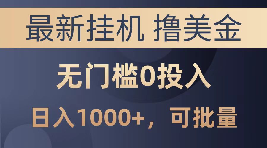 最新挂机撸美金项目，无门槛0投入，可批量复制，单日可达1000+-知创网