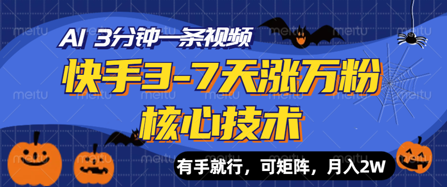 快手3-7天涨万粉核心技术，AI让你3分钟一条视频，有手就行，可矩阵，月入2W-知创网