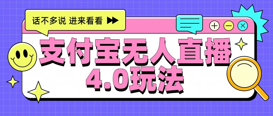 新风口！三天躺赚6000，支付宝无人直播4.0玩法，月入过万就靠它-知创网