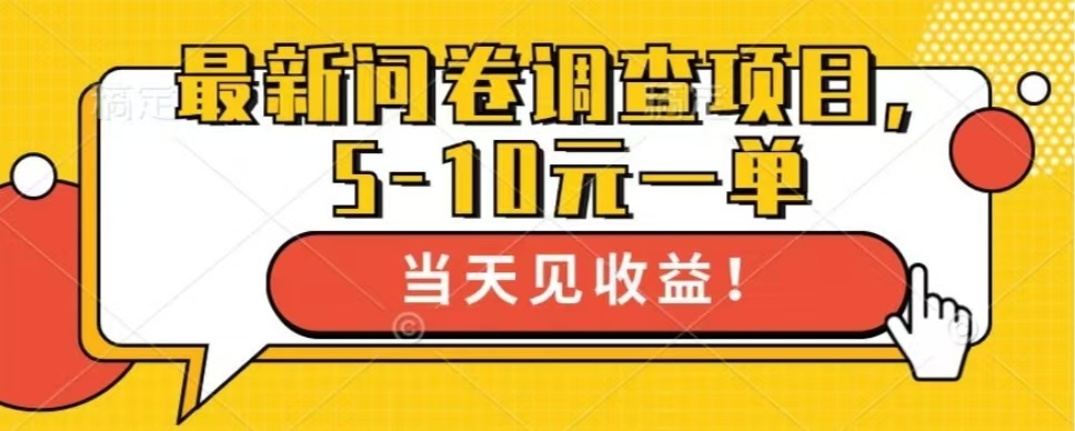 最新问卷调查项目，共12个平台，单日零撸100＋-知创网