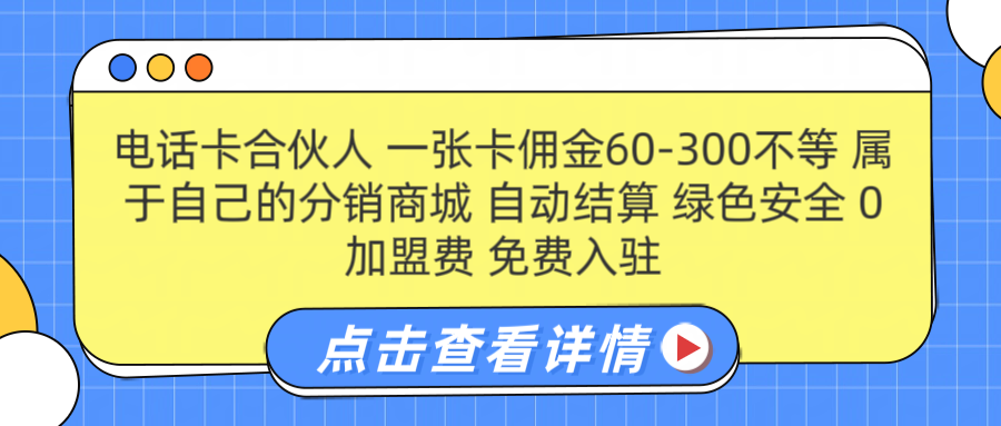 号卡合伙人 一张佣金60-300不等 自动结算 绿色安全-知创网