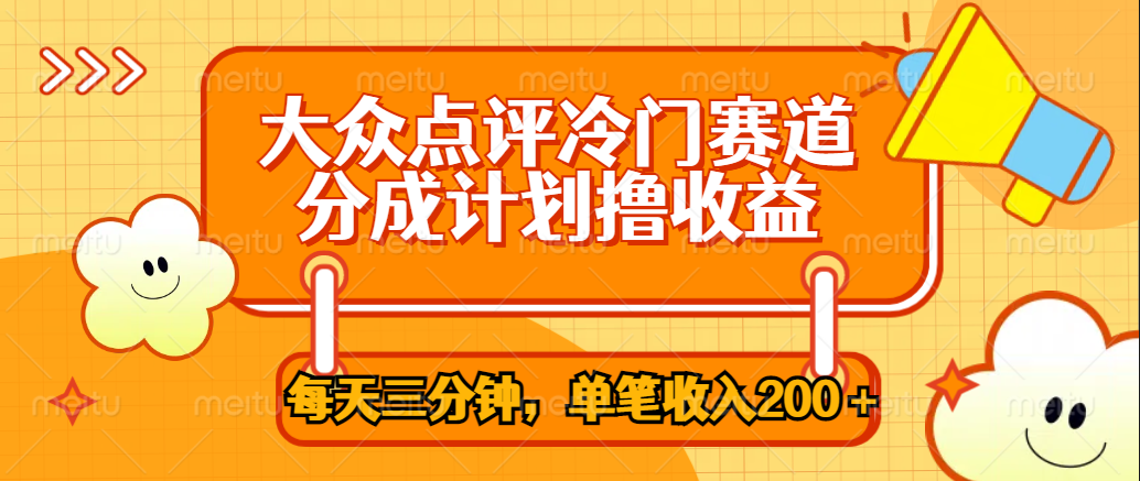 大众点评冷门赛道，每天三分钟只靠搬运，多重变现单笔收入200＋-知创网