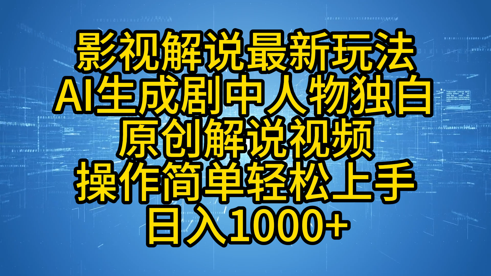 影视解说最新玩法，AI生成剧中人物独白原创解说视频，操作简单，轻松上手，日入1000+-知创网