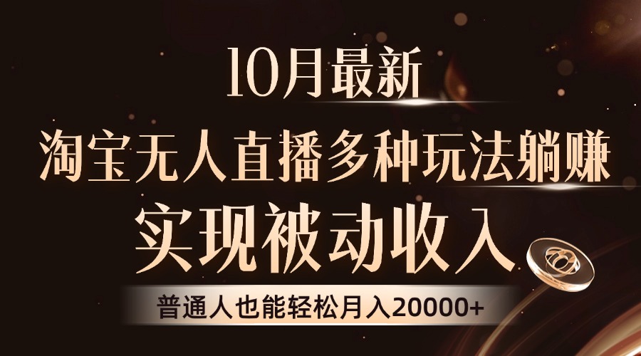 10月最新，淘宝无人直播8.0玩法，普通人也能轻松月入2W+，实现被动收入-知创网