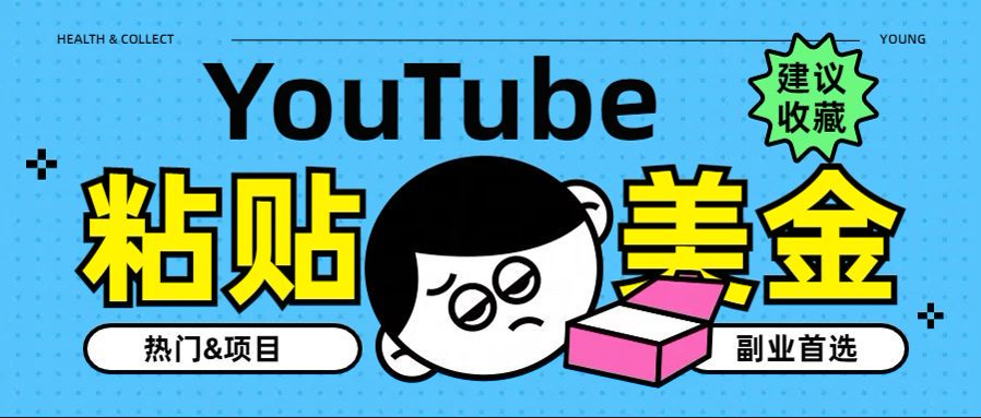 YouTube复制粘贴撸美金，5分钟就熟练，1天收入700美金！！收入无上限，…-知创网