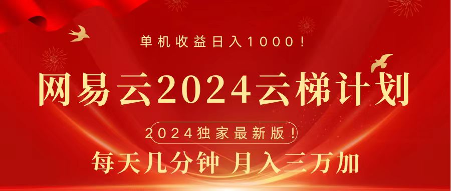 2024网易云云梯计划挂机版免费风口项目-知创网