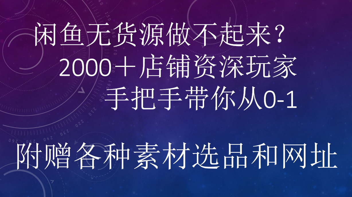 闲鱼已经饱和？纯扯淡！闲鱼2000家店铺资深玩家降维打击带你从0–1-知创网