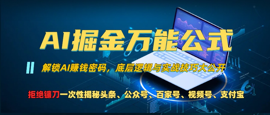 AI掘金万能公式！小白必看,解锁AI赚钱密码，底层逻辑与实战技巧大公开！-知创网