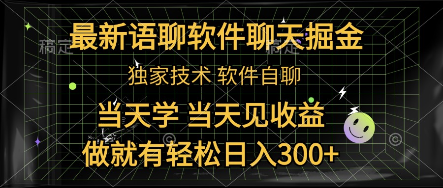 最新语聊软件自聊掘金，当天学，当天见收益，做就有轻松日入300+-知创网