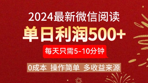 2024年最新微信阅读玩法 0成本 单日利润500+ 有手就行-知创网