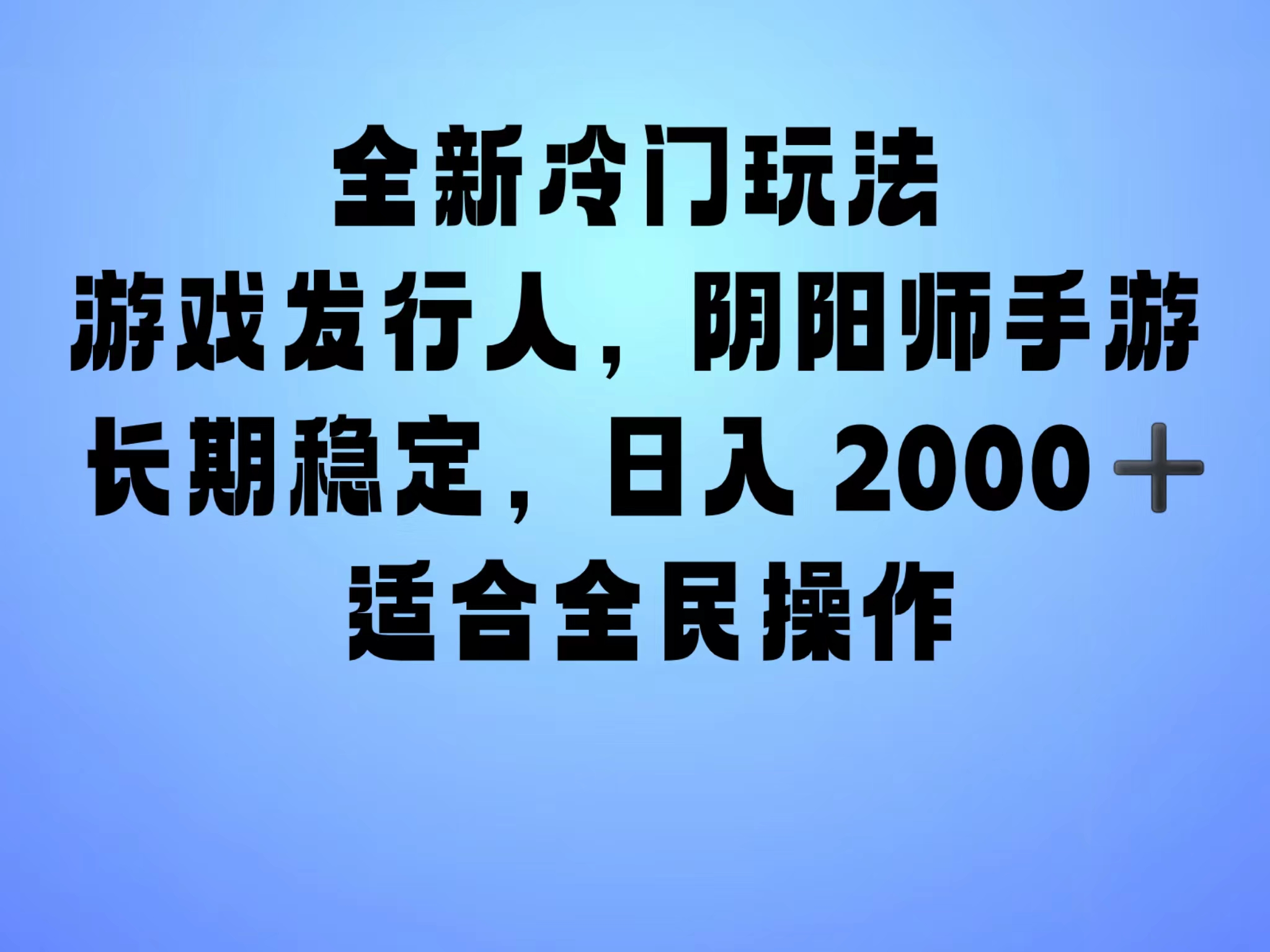 全新冷门玩法，日入2000+，靠”阴阳师“抖音手游，一单收益30，冷门大佬玩法，一部手机就能操作，小白也能轻松上手，稳定变现！-知创网