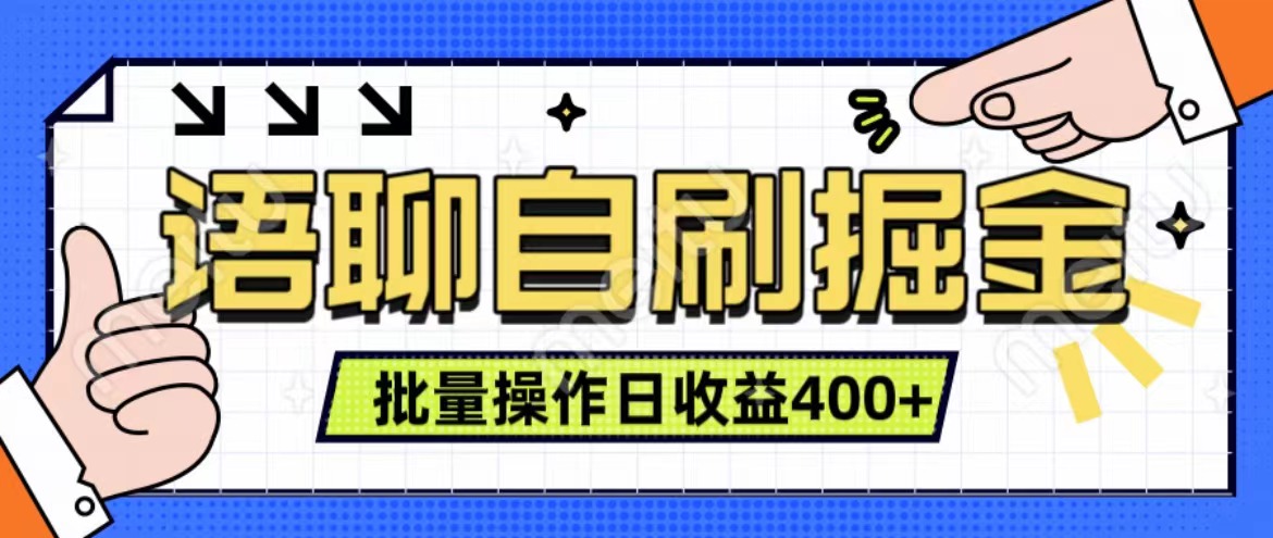 语聊自刷掘金项目 单人操作日入400+ 实时见收益项目 亲测稳定有效-知创网