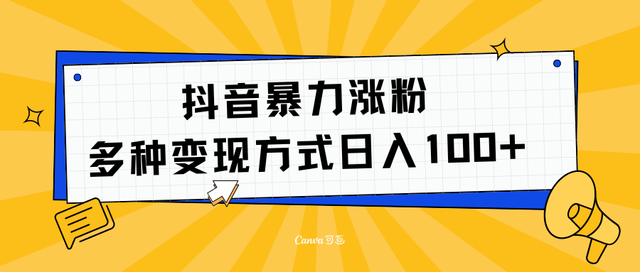 抖音暴力涨粉：多方式变现 日入100+-知创网