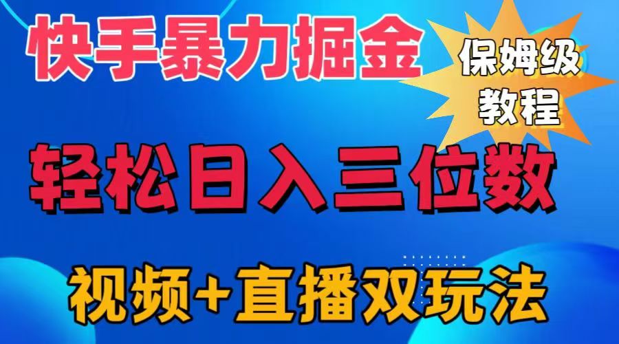 快手最新暴力掘金，轻松日入三位数。暴力起号，三天万粉，秒开各种变现通道。-知创网