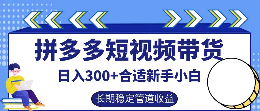 拼多多短视频带货日入300+实操落地流程-知创网