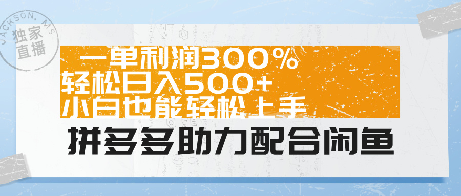 拼多多助力配合闲鱼 一单利润300% 轻松日入500+ 小白也能轻松上手！-知创网