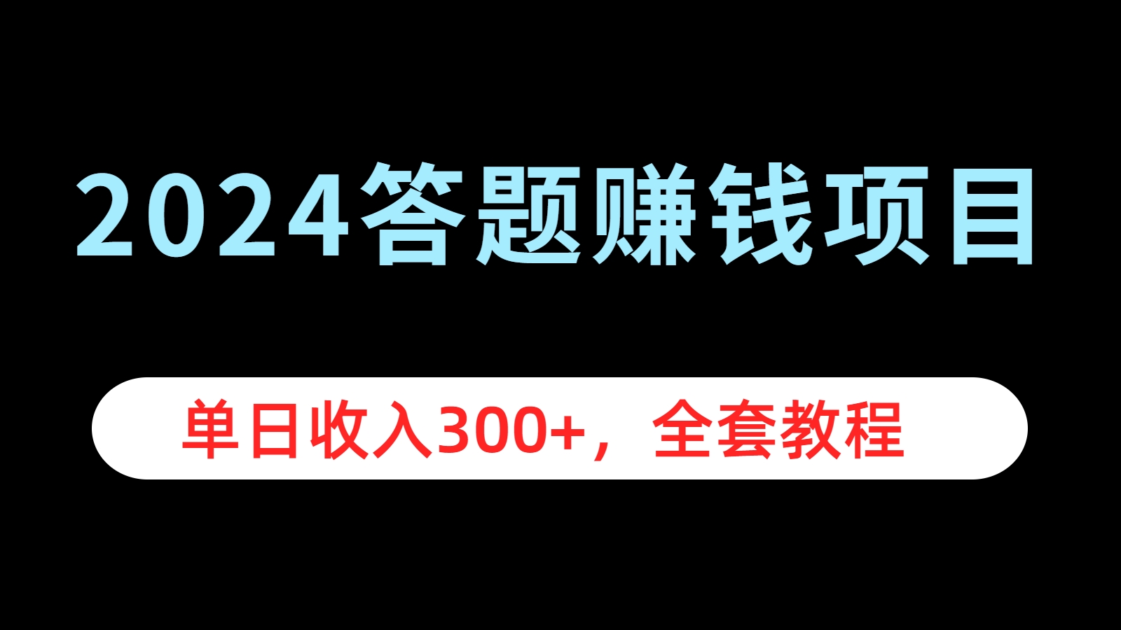 2024答题赚钱项目，单日收入300+，全套教程-知创网