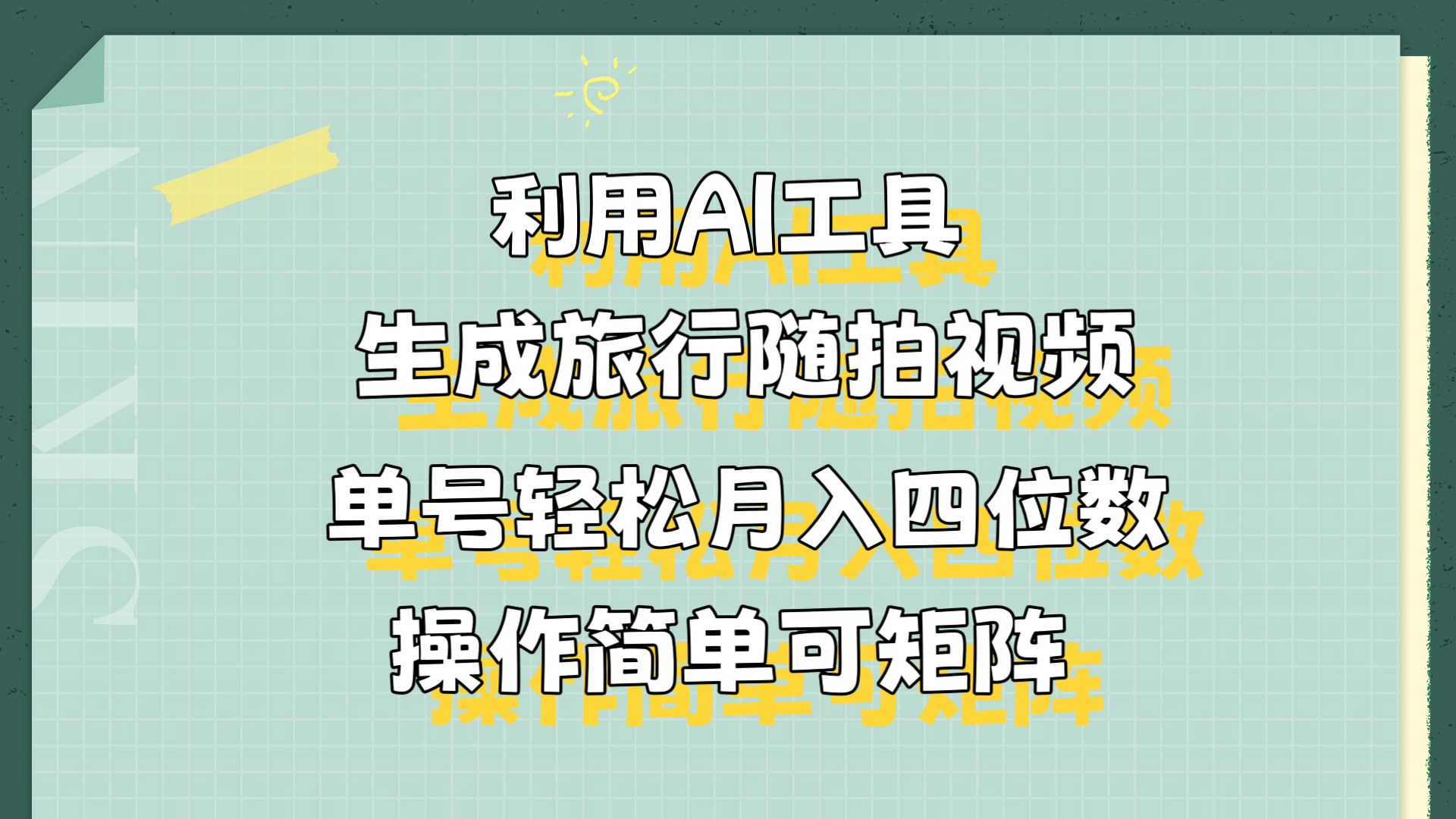 利用AI工具生成旅行随拍视频，单号轻松月入四位数，操作简单可矩阵-知创网