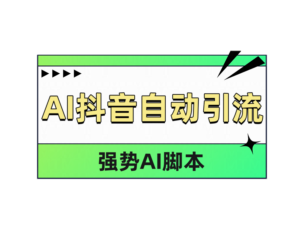 AI抖音自动引流-知创网