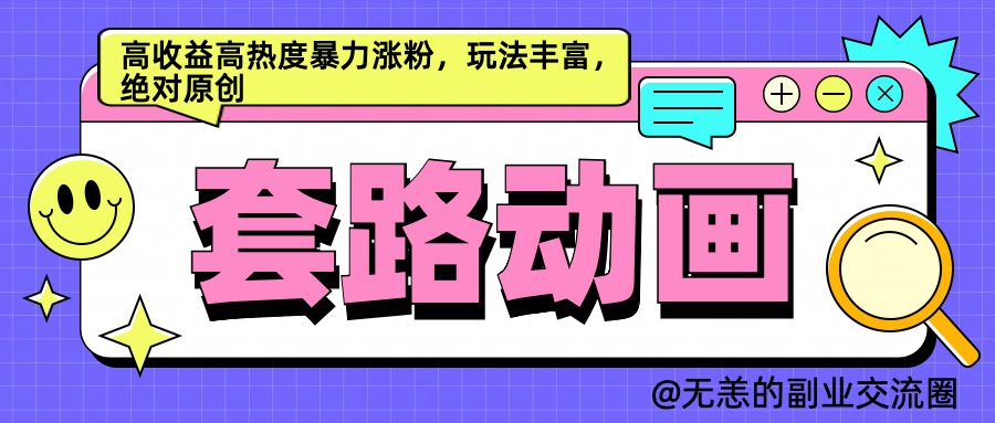 AI动画制作套路对话，高收益高热度暴力涨粉，玩法丰富，绝对原创简单-知创网