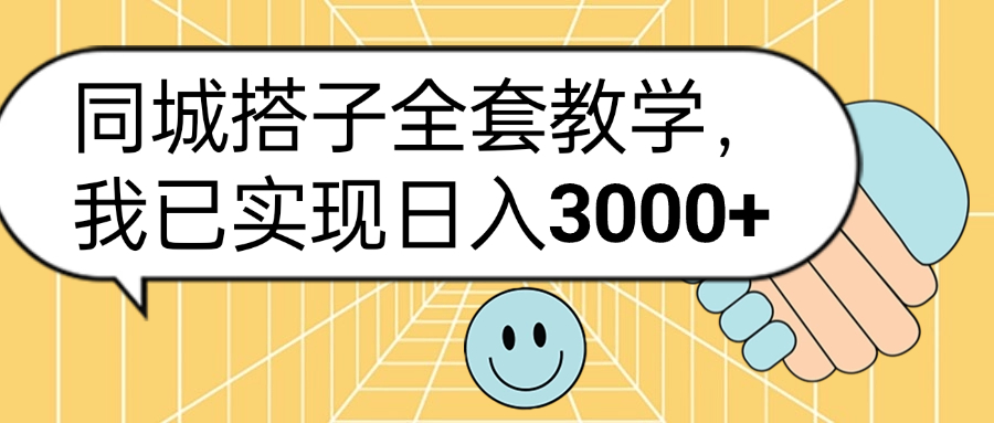 同城搭子全套玩法，我已实现日3000+-知创网