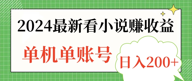 2024最新看小说赚收益，单机单账号日入200+-知创网