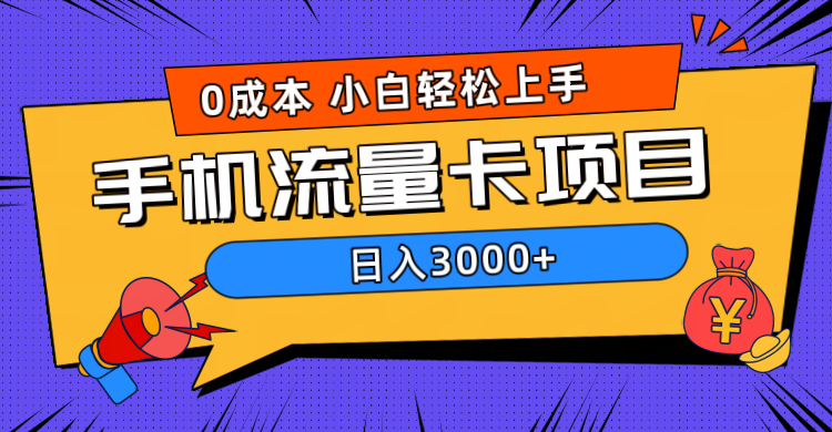 0成本，手机流量卡项目，日入3000+-知创网