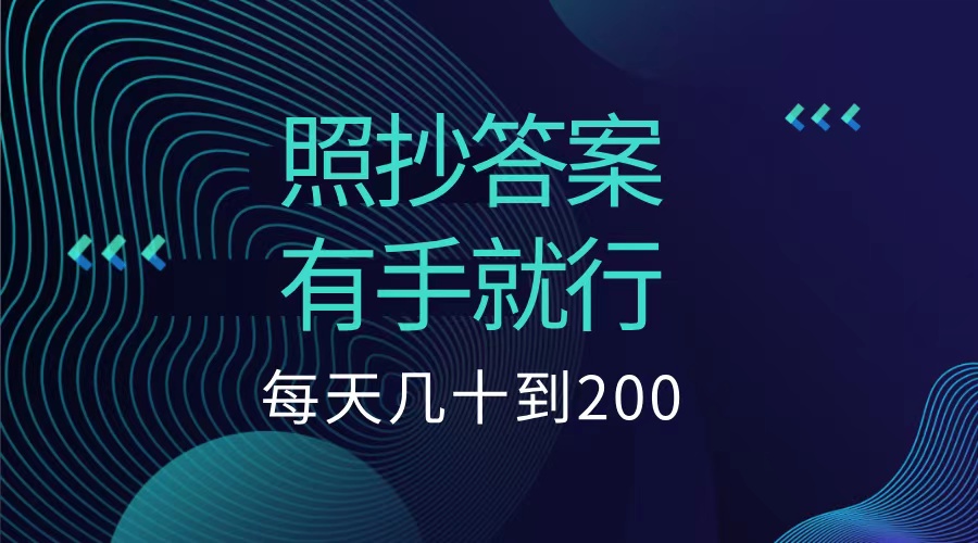 照抄答案，有手就行，每天几十到200低保-知创网