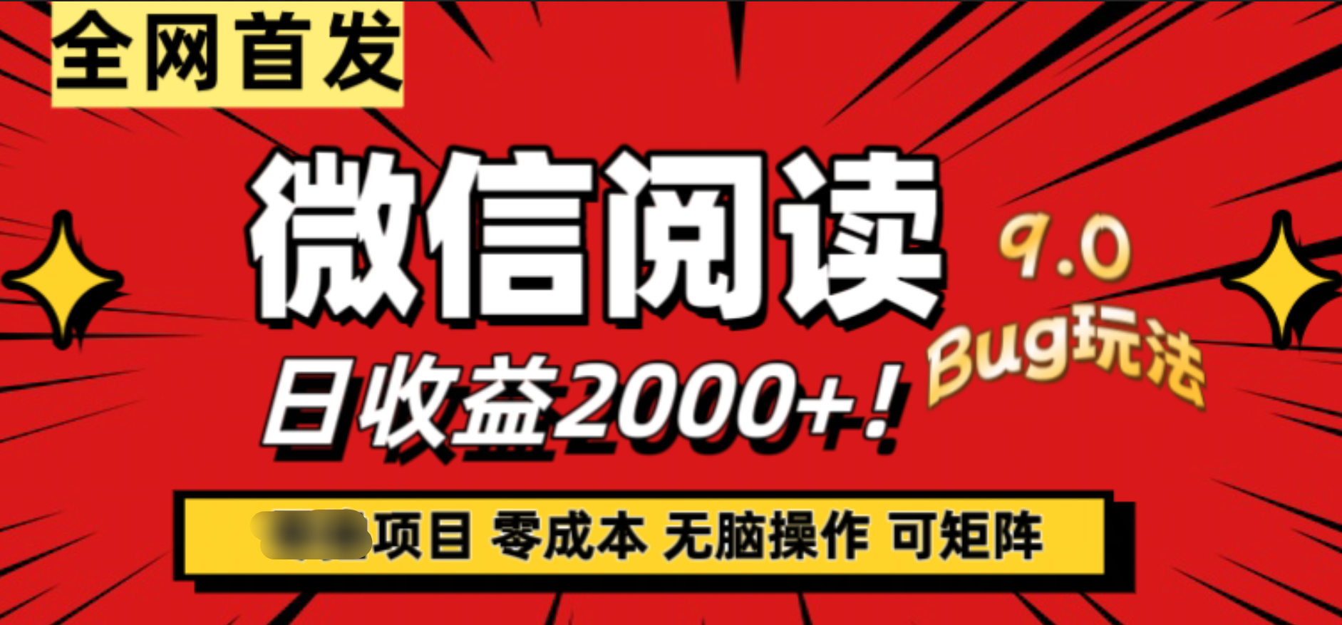 微信阅读9.0全新玩法！零撸，没有任何成本有手就行，可矩阵，一小时入2000+-知创网