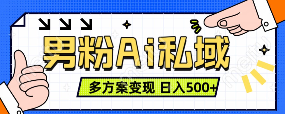 美业IP男粉项目1.0 纯绿色 日引色粉100+ 多方案变现 日入500+-知创网