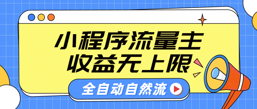 微信小程序流量主，自动引流玩法，纯自然流，收益无上限-知创网