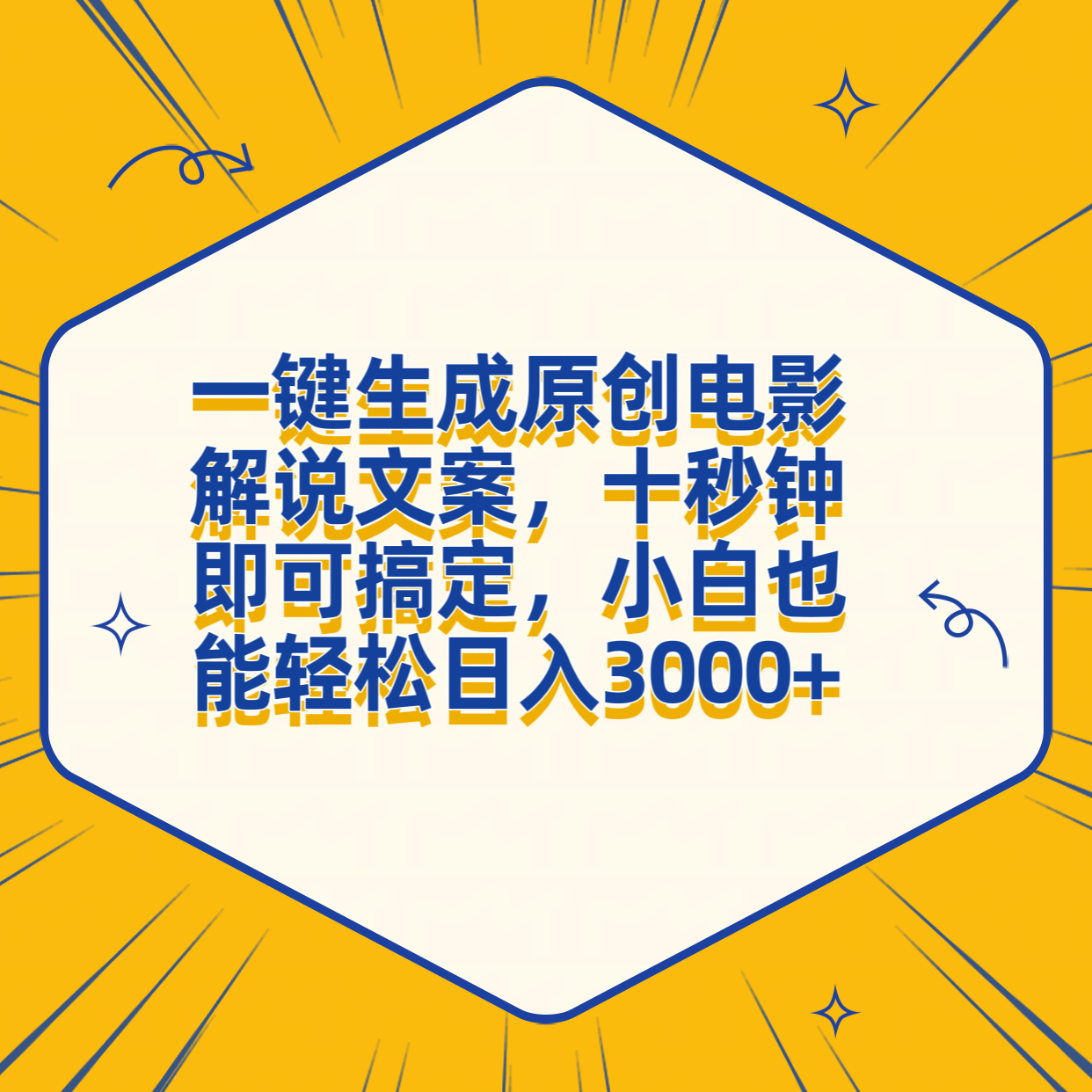 一键生成原创电影解说文案，十秒钟搞定，小白一部手机也能日入3000+-知创网